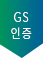 GS인증 마크