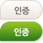 인증