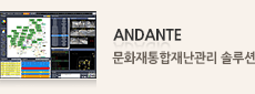 ANDANTE : 문화재통합재난관리 솔루션 