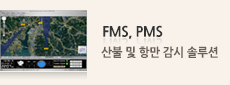 FMS, PMS : 산불 및 항만 감시 솔루션