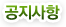 공지사항