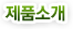 제품소개