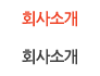 회사소개