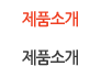 제품소개