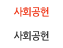 사회공헌