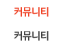 커뮤니티