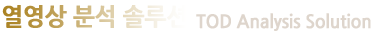 열영상 분석 솔루션_TOD Analysis Solution