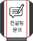 퀵메뉴 컨설팅 문의 바로가기