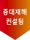 중대재해 예방 컨설팅 마크